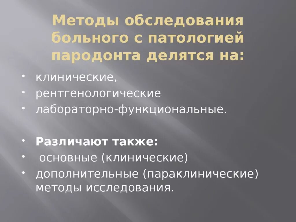 Алгоритмы обследования больных. Методы обследования. Методы обследования пациентов с заболеваниями пародонта. Клинические методы обследования пародонта. Методы исследования больного основные и дополнительные.