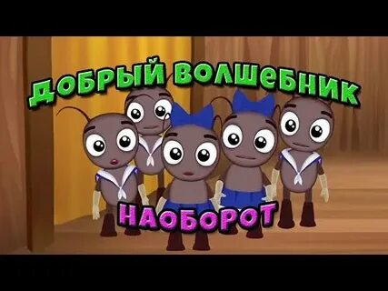 Добрый наоборот