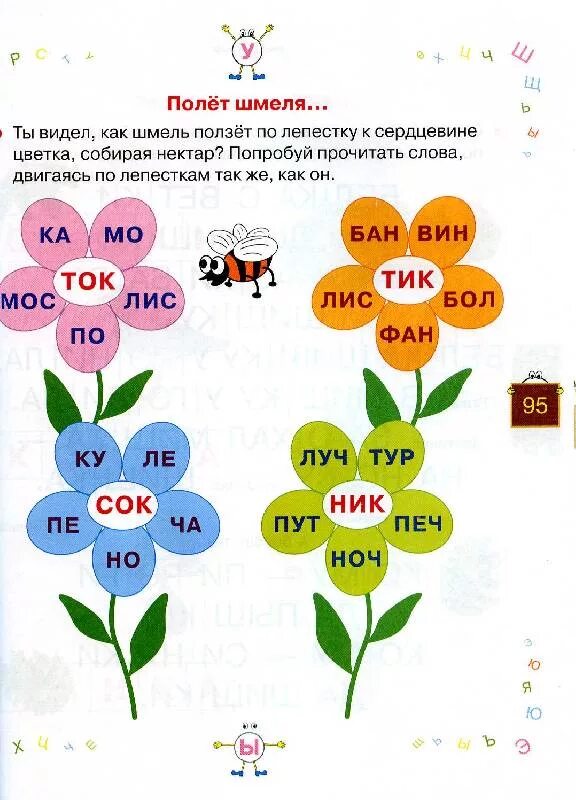 Слоги в слове цветы. Занимательное обучение чтению. Обучение чтению дошкольников. Материал для обучения чтению дошкольников. Задания по чтению.