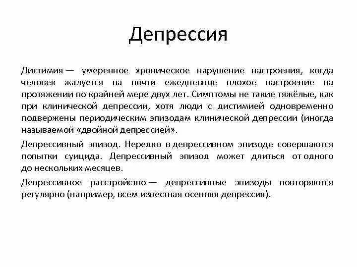 Хроническая депрессия симптомы. Хроническая клиническая депрессия. Умеренная депрессия симптомы. Дистимическая депрессия.