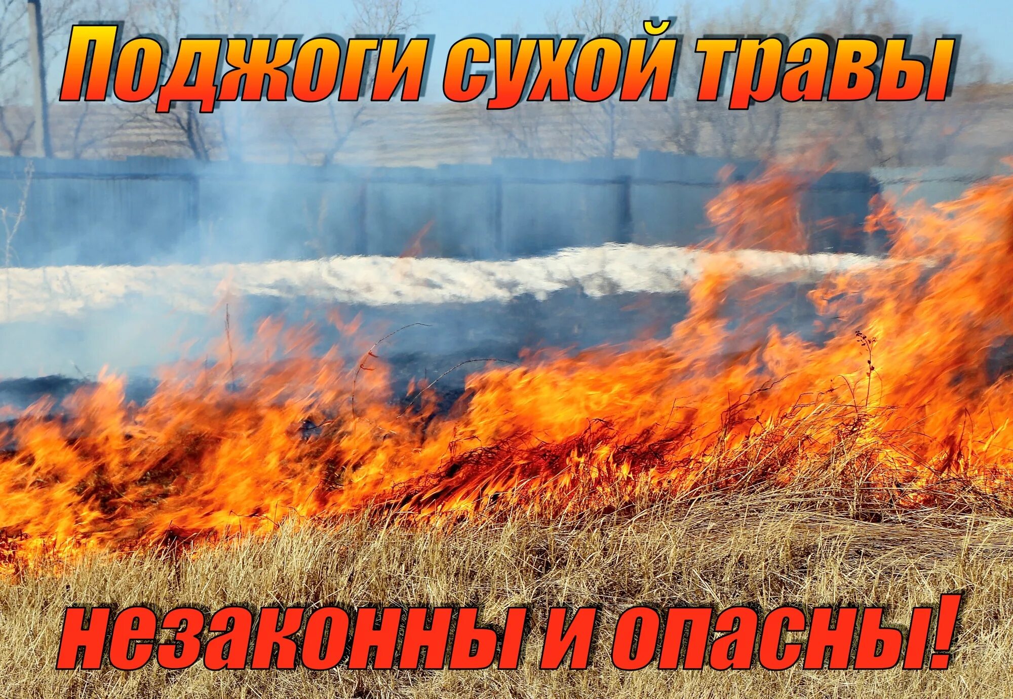 Почему нельзя поджигать. Пал травы опасен. Пал травы запрещен. Противопожарная безопасность пал травы. Поджигание сухой травы рисунок.