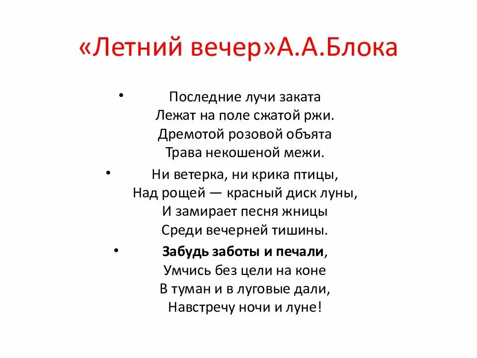 Стихотворение блока летний вечер. Стихотворение летний вечер 6 класс. Стихи блока о природе. Блок а.а. "стихотворения". Летний вечер текст стих