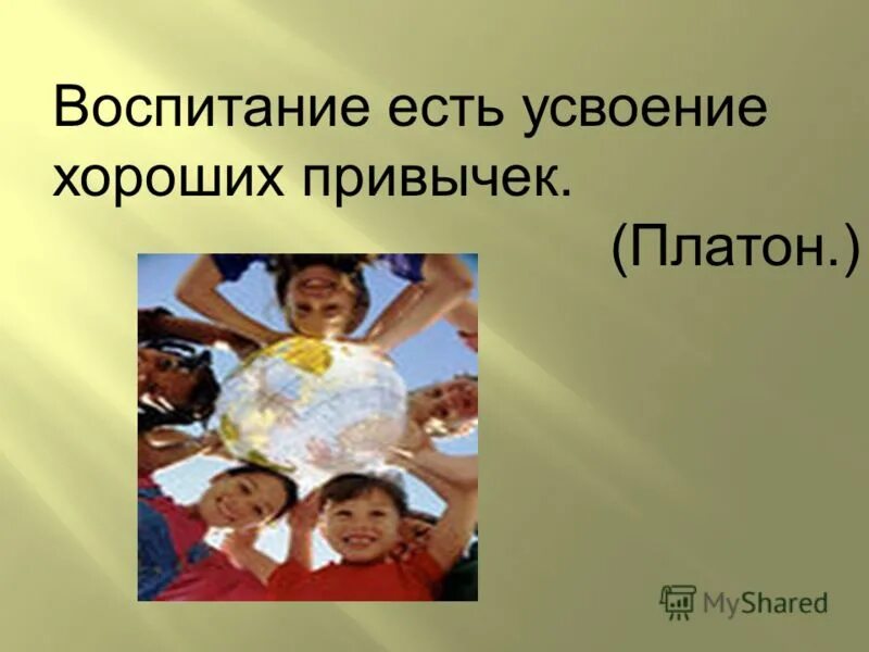 семья в широком смысле. воспитание есть. воспитание есть усвоение хороших привычек смысл высказывания. воспитание есть. воспитание есть усвоение хороших привычек рисунок.