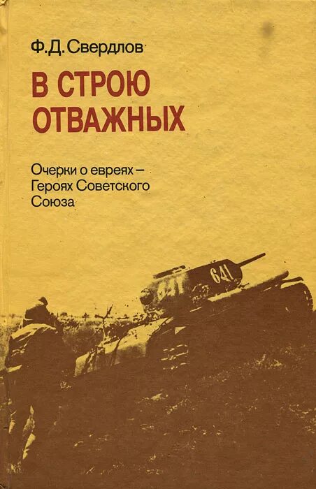 Старая книга о полководцах 1957. Свердлов яков михайлович (1885—1919). Яков михайлович свердлов. Справочник преображенская лечебное питание. Свердлов ф д.