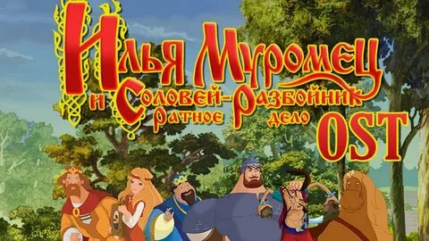 Кто играет соловья разбойника в богатыре наследие