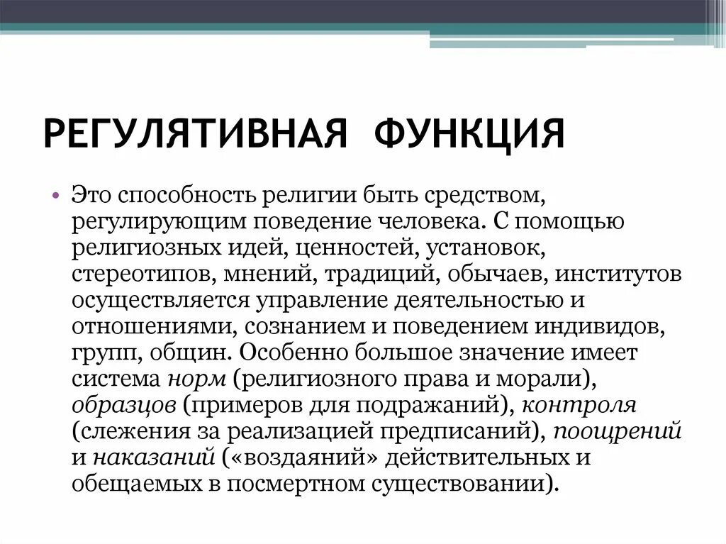 Регулятивная функция. Ререгулятивная функция. Примеры решулятотианой функции. Регулятивная функция религии.