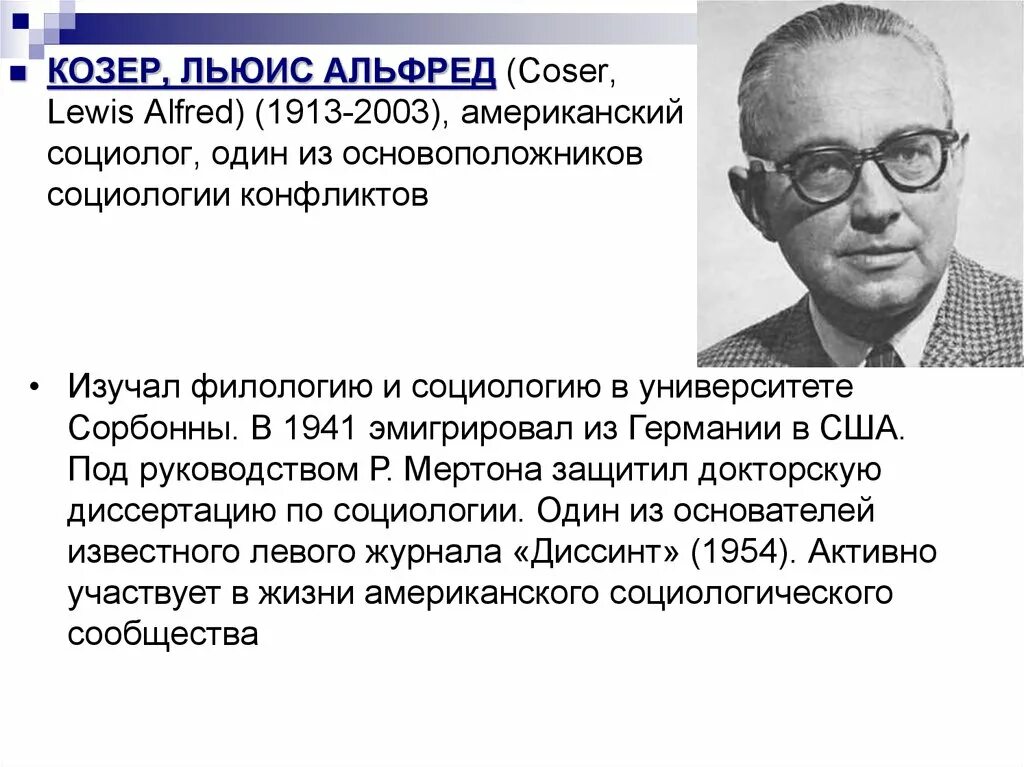 Льюис Козер (1913–2003):. Пол Лазарсфельд американский социолог. Льюис Козер конфликт.