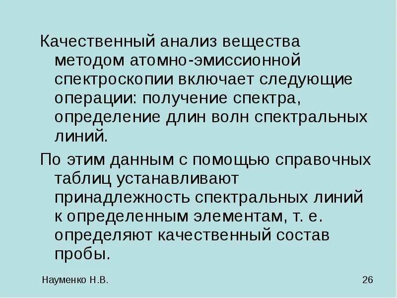 Атомно-эмиссионного качественный и количественный анализ. Атомно-эмиссионная спектроскопия качественный анализ. Качественный и количественный анализ атомно эмиссионного анализа. Атомно-эмиссионный метод анализа. Качественный анализ методик