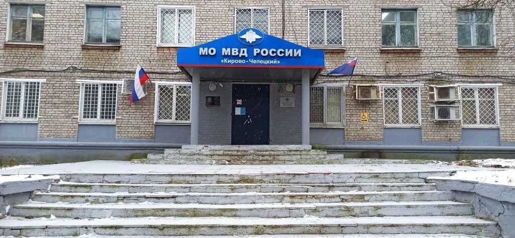 Революции 4 кирово чепецк. Мо мвд россии кирово-чепецкий, кирово-чепецк. чепецкая полиция кирово чепецкая. мо мвд россии кирово чепецкий. мвд кирово чепецк киров.
