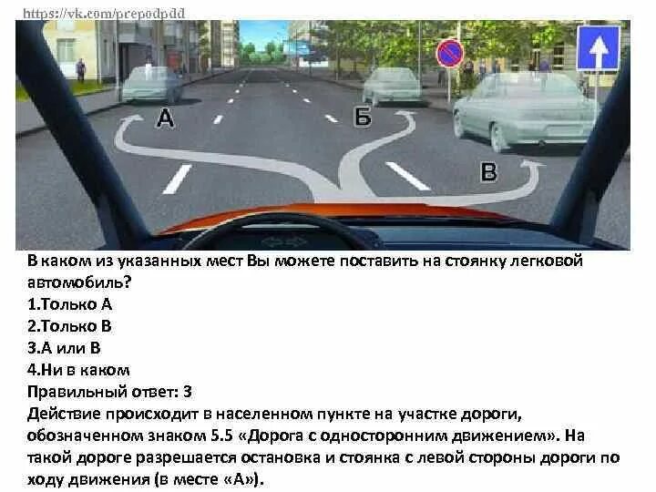 В каком из указанных мест вам разрешено. Указанных мест вы можете поставить на стоянку легковой автомобиль. в каком указанном месте вы можете поставить автомобиль на стоянку. из указанных мест вы можете поставить автомобиль на стоянку. в каком из указанных мест вы можете поставить на стоянку.