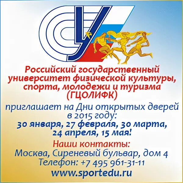Ргуфксмит (гцолифк). Московский университет физической культуры спорта и туризма. Ргуфк г университет москва. Российский государственный университет физической культуры. Государственный университет физической культуры спорта.