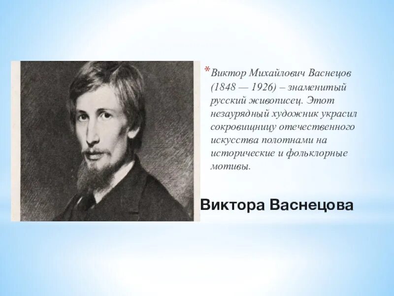 Васнецов доклад 3 класс. Виктора михайловича васнецова (1848- 1926).