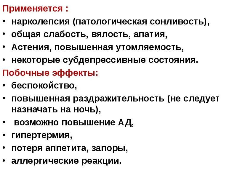 Аналептики побочные эффекты. Аналептики противопоказания. Аналептики показания к применению побочные эффекты. Осложнения аналептиков. Сонное состояние причины у женщин