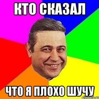 Плохо шутить