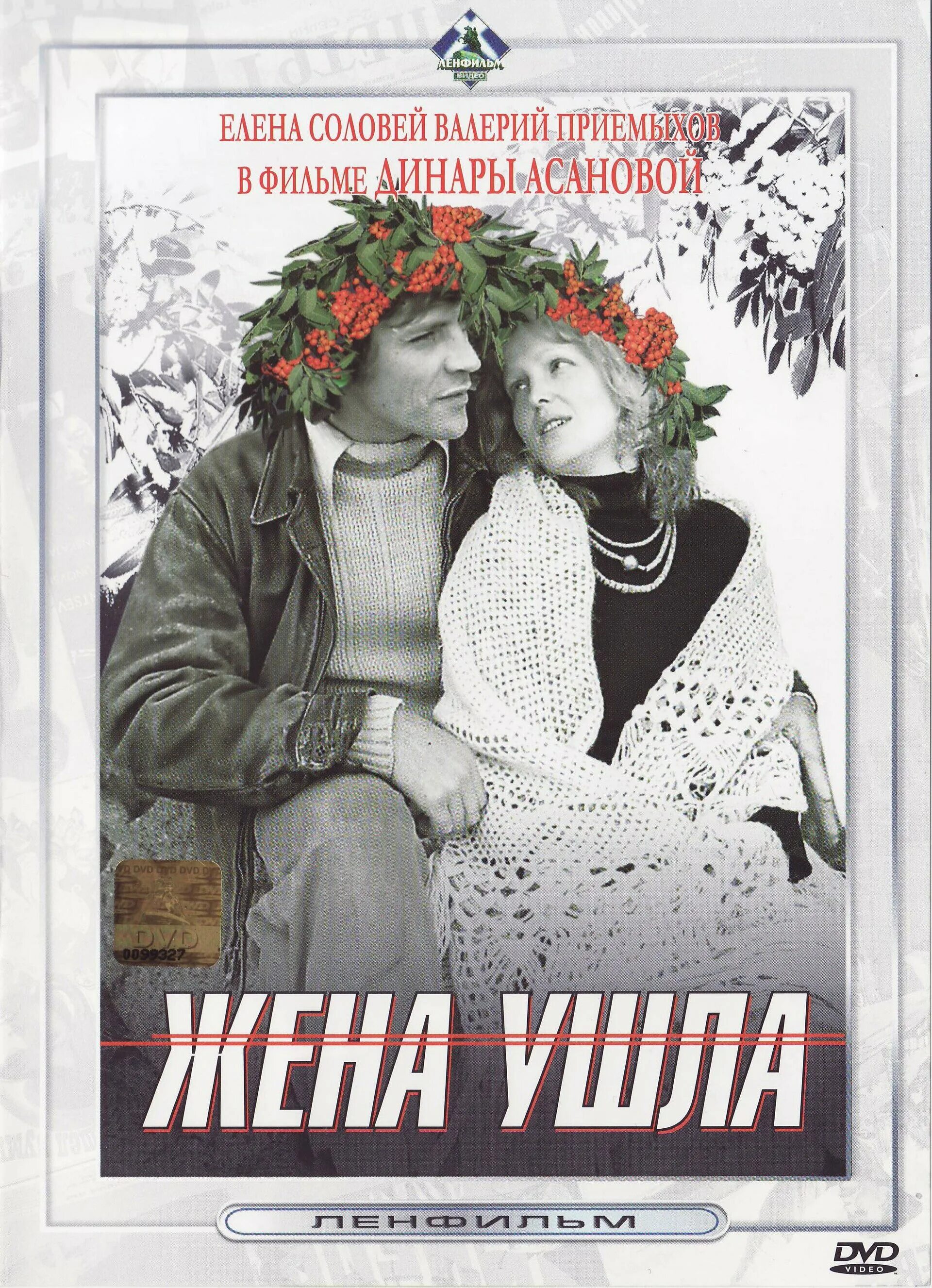 Чтоб жена ушла. Жена ушла (1979). Жена ушла 1979 Асанова.