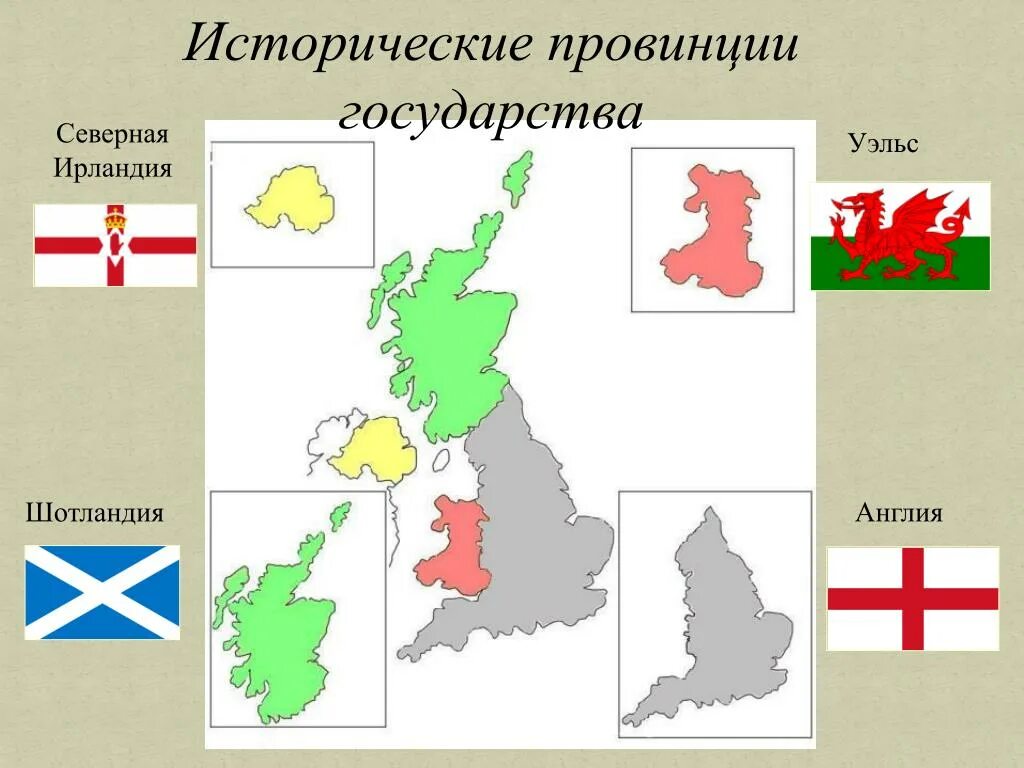Англия страна часть великобритании и северной ирландии. Столицы Англии Шотландии Уэльса и Северной Ирландии. Карта Соединенного королевства Великобритании и Северной Ирландии. Великобритания Шотландия Уэльс. Исторические части Великобритании.
