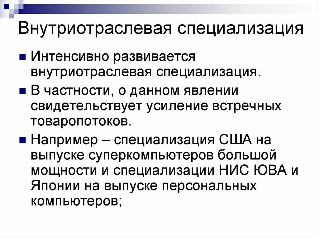 Направление международной специализации. Внутриотраслевая специализация. Межотраслевая и внутриотраслевая специализация. Международная специализация и кооперация. Межотраслевая кооперация производства.