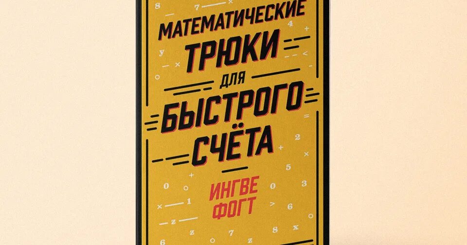 Книга система быстрого счета. Математические трюки для быстрого счета. математические трюки книга. математические трюки для быстрого счёта ингве фогт книга. книга быстрый счет в уме.