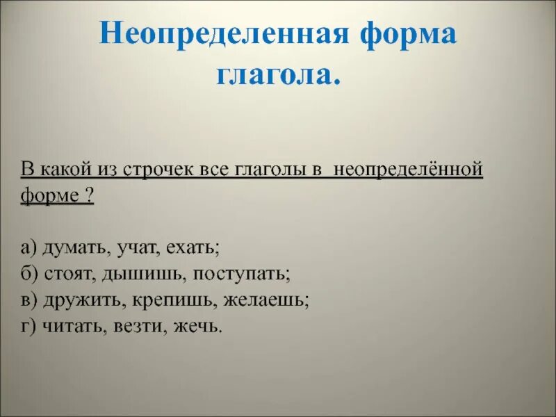 Работа в неопределенной форме. Неопределенная форма глагола. Неопределённая форма глагола 4 класс. Неопределённая форма глагола 4 класс правило. Жгли Неопределенная форма глагола.