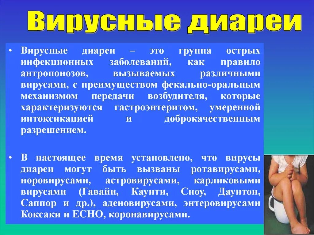 Рвота понос и температура у взрослого лечение. Механизмы передачи инфекционных диарей. Симптомы коронавируса диарея. Вирусные диареи инфекционные болезни.