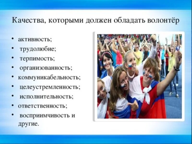 Волонтерские компетенции. Качества волонтера. Навыки волонтера. Личный качества волонтеров. Качества необходимые волонтеру.