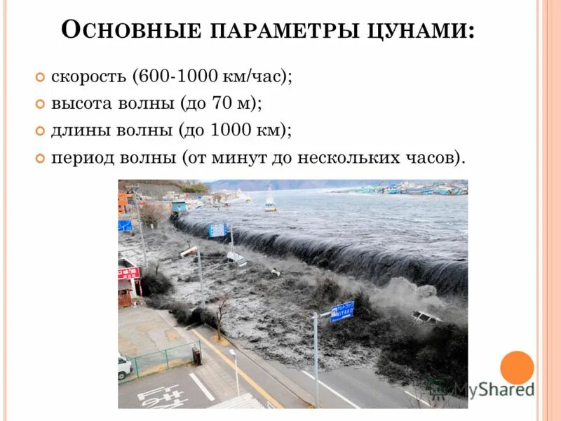 Скорость высота цунами. Скорость цунами. высота волны цунами. параметры цунами. скорость волны цунами.