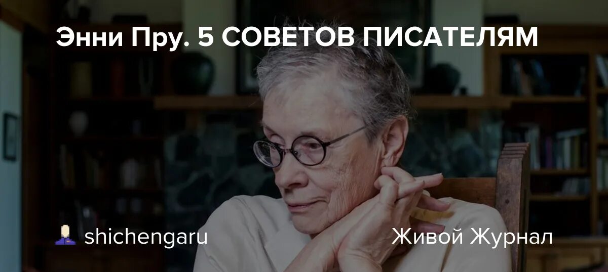 Энни пру. Дать советы писателям