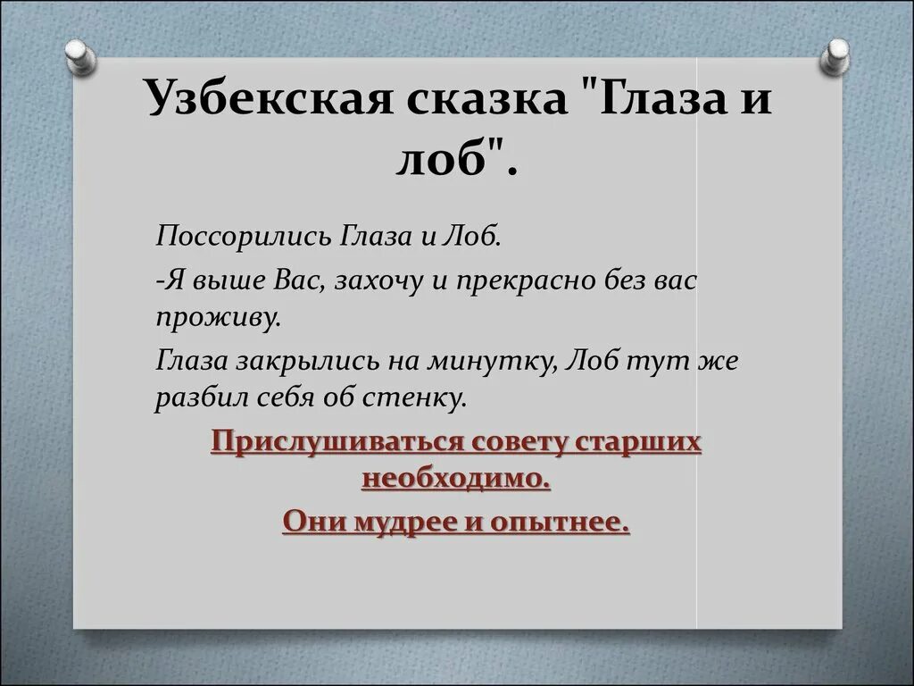 Объясните фразеологизм глаза на лоб полезли. Узбекский рассказ. Сказки на узбекском текст. Назло солнцу узбекская сказка 2 класс 8 вид.