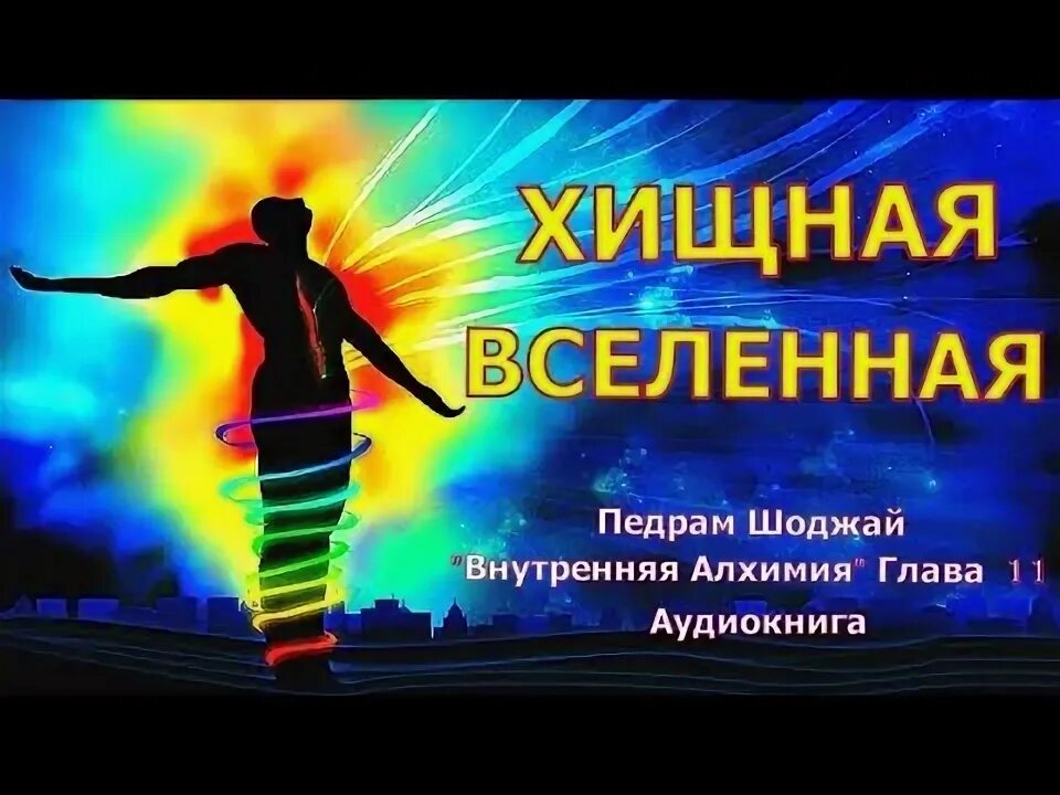 Игра мироздания аудиокнига