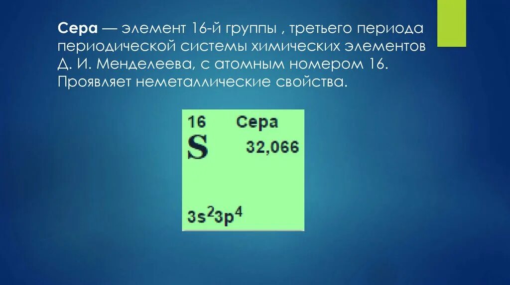 Сера s элемент. Сера положение в периодической системе химических элементов. Сера таблица Менделеева группа. Характеристика элемента серы. Положение серы в таблице Менделеева.