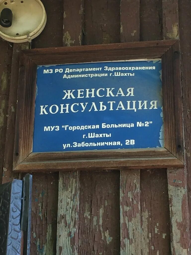 Ул мичурина новочеркасск. Женская консультация. Женская консультация гуково. Женская консультация на елецкой. Женская консультация кропоткин.