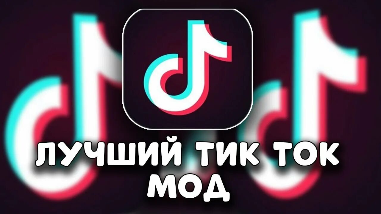 Мод на тик ток 30.8 4