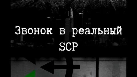 Существует ли фонд scp реальной жизни