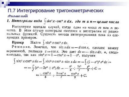Интегралы от тригонометрических функций