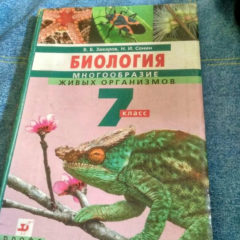 Биология захаров сонин читать. Биология 7 класс Захаров Сонин. Учебник по биологии 7 Захаров Сонин. Биология за 7 класс Захаров Сонин Захаров. Учебник по биологии 7 класс Сонин.