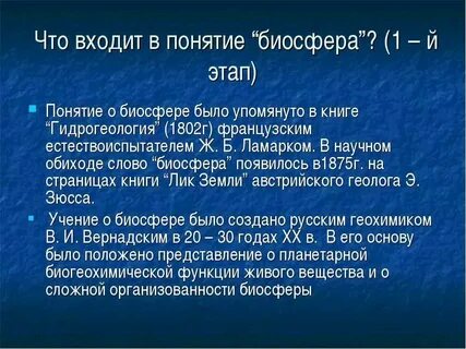 Понятие и определение биосферы