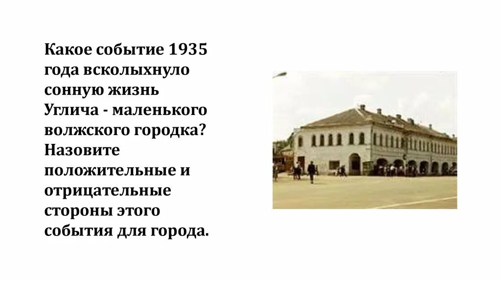 Словосочетание злой город с каким событием связано. 1935 События. Углич доклад. Брат Чехова живший в Угличе.