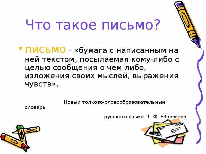 Урок 6 класс письмо. Урок письмо 5 класс. Написать письмо. Письмо презентация 5 класс. Урок русского языка письмо.