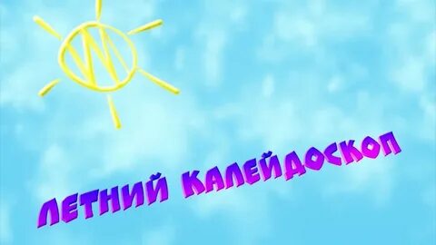 Калейдоскоп лета