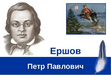 Автор коньков