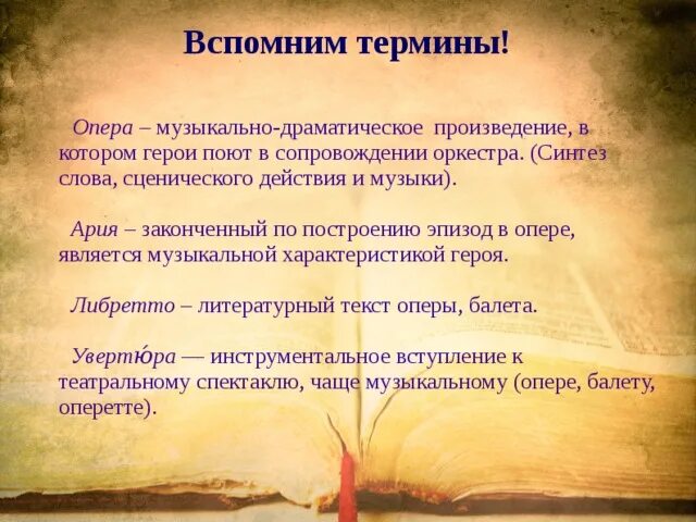 Драматическое произведение термины. Оперные термины. Термины по опере. Термин опера в Музыке. Основные понятия оперы.