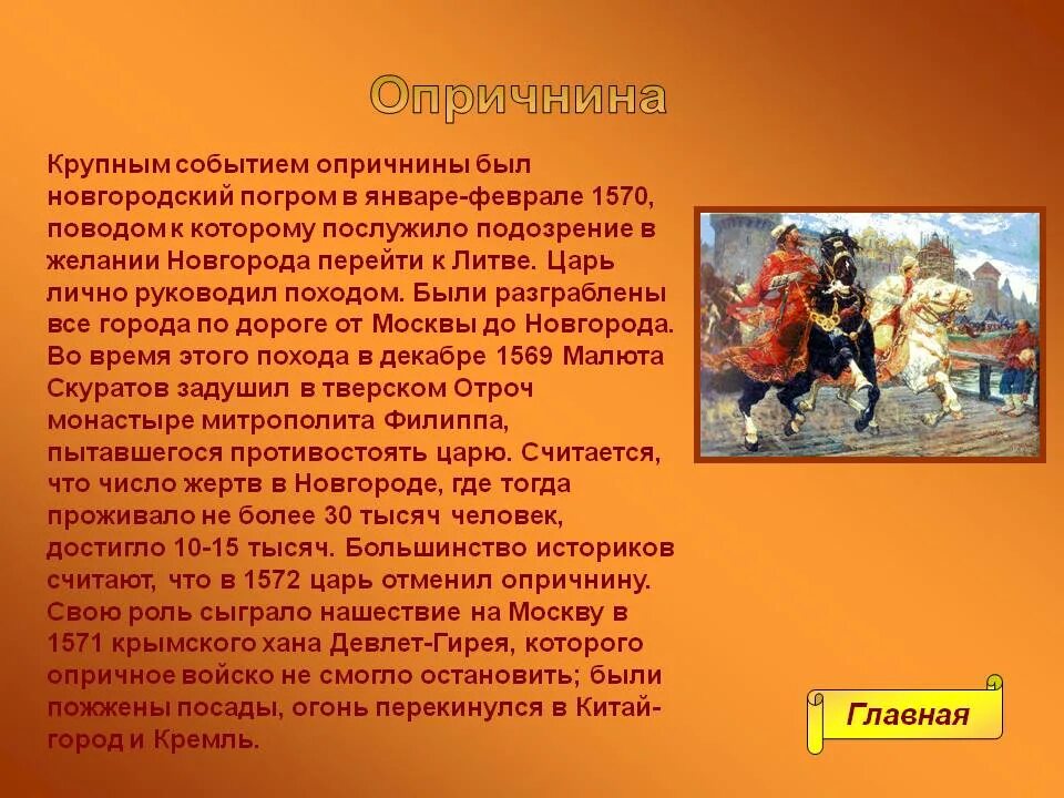 10 опричнина история россии кратко. Сообщение о опричнине. Опричнина Ивана Грозного презентация. Сообщение об опричниках.