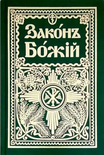 Закон божий книга