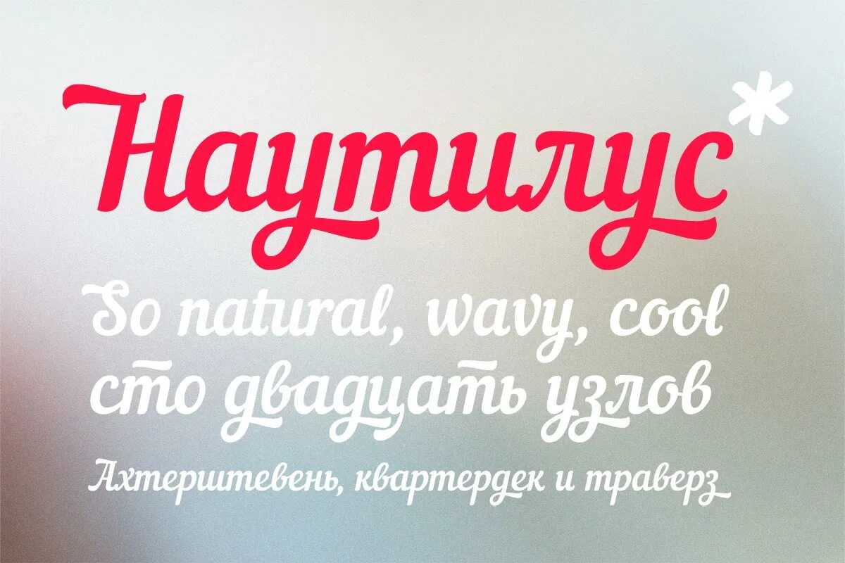 Шрифт наутилус. Шрифт Наутилус Помпилиус. Шрифт Наутилус кириллица. Кириллический ретро шрифт. Шрифт пин ап кириллица.