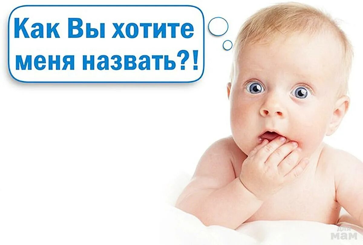 Маленькие дети. Милый малыш. От имени самого ребенка. От имени самого ребенка. Имена для мальчиков.