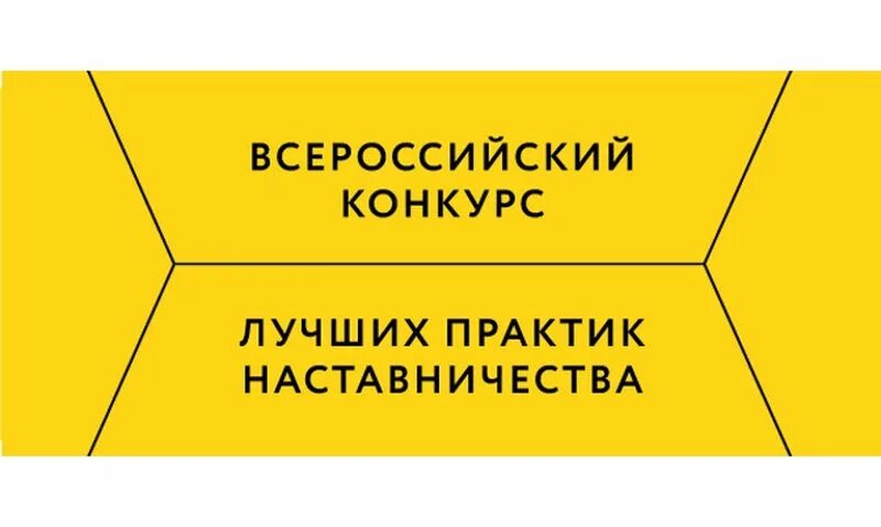 Конкурс лучшее решение. Конкурс лучших Практик наставничества. Лучшие практики наставничества. Конкурс лучшие практики наставничества. Конкурс «лучшие практики наставничества» в Свердловской области».