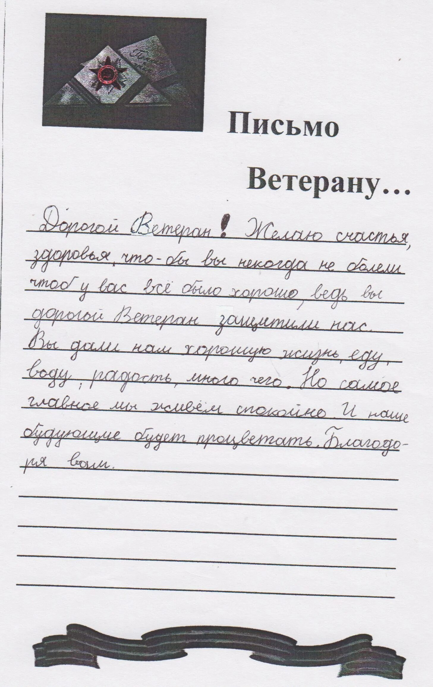 Письмо учителю ветерану. Письмо учителю ветерану. Письмо учителю письмо. Письмомо ветерану. Письмо учителю ветерану.