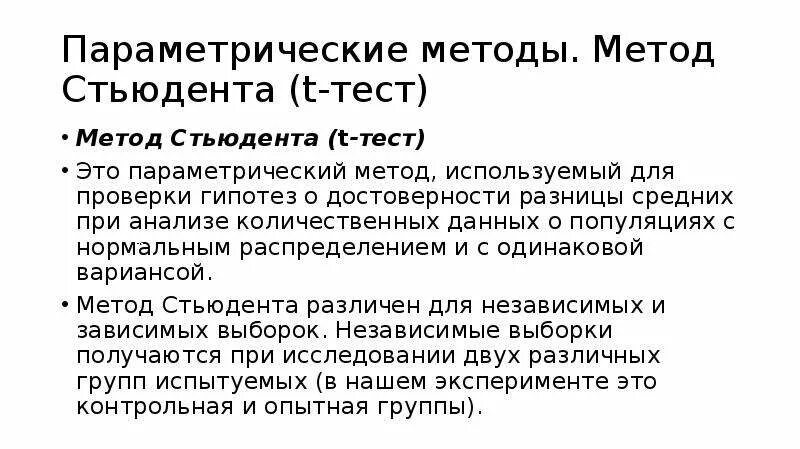 Достоверность различия стьюдент. Метод Стьюдента. Параметрический метод Стьюдента. Параметрические методы Стьюдента. Параметрические статистические методы обработки результатов.