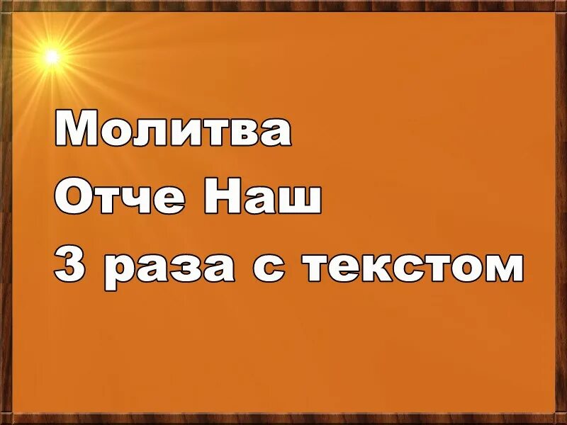 Молитвы отче верою. Молитва Отче наш 3 раза с текстом. Отче наш молитва 40. Отче наш молитва 40 раз. Молитва отчёта наш.