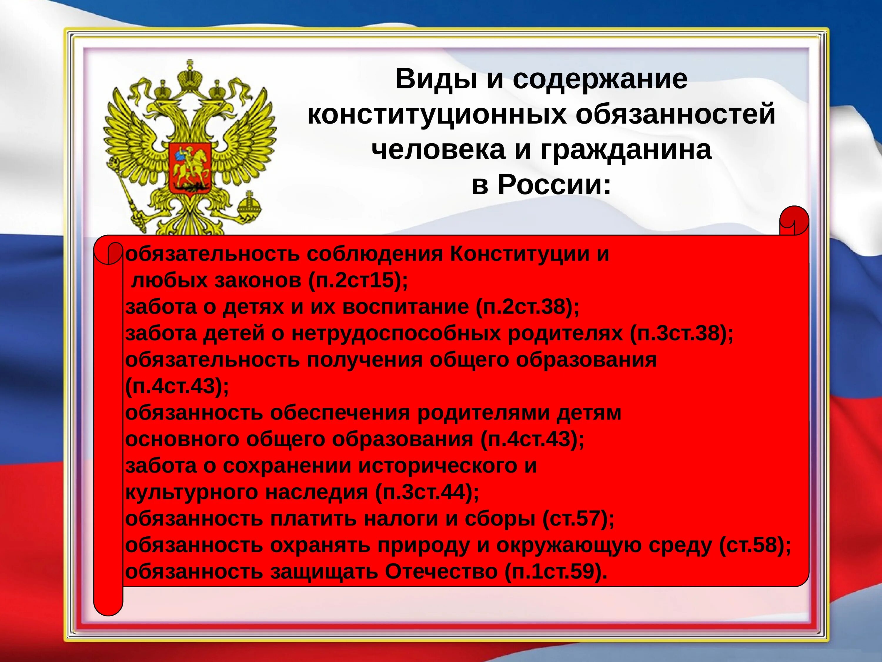 К конституционным обязанностям человека и гражданина относится:. Конституция обязанности гражданина. Обязанности гражданина России. Обязанности гражданина РФ. Основные обязанности по конституции рф